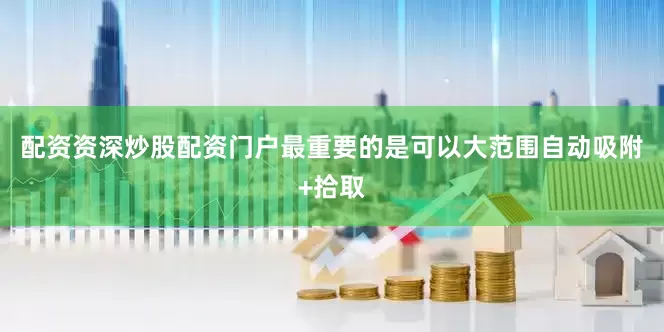 配资资深炒股配资门户最重要的是可以大范围自动吸附+拾取