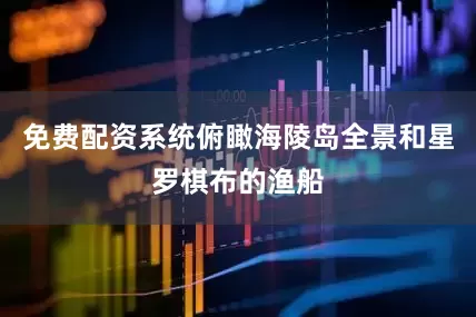 免费配资系统俯瞰海陵岛全景和星罗棋布的渔船