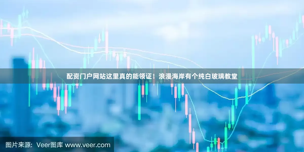 配资门户网站这里真的能领证！浪漫海岸有个纯白玻璃教堂