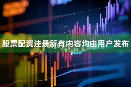 股票配资注册所有内容均由用户发布