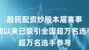 股民配资炒股本届赛事自启动以来已吸引全国超万名选手参与