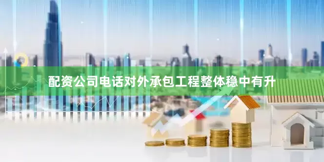 配资公司电话对外承包工程整体稳中有升