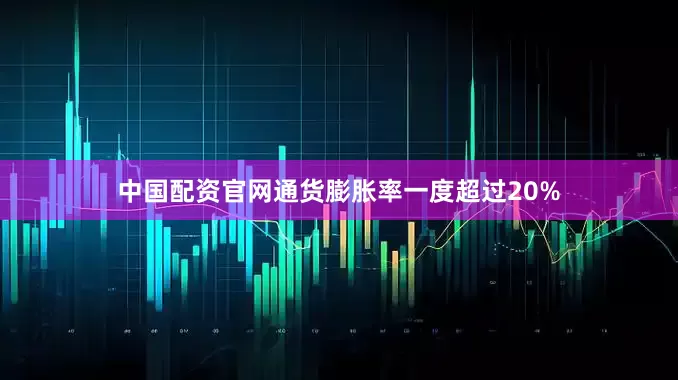 中国配资官网通货膨胀率一度超过20%