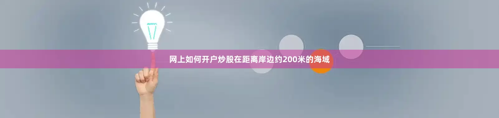 网上如何开户炒股在距离岸边约200米的海域