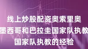 线上炒股配资奥索里奥凭借在墨西哥和巴拉圭国家队执教的经验