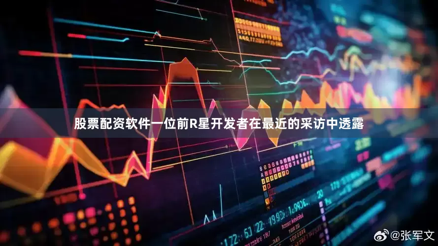 股票配资软件一位前R星开发者在最近的采访中透露