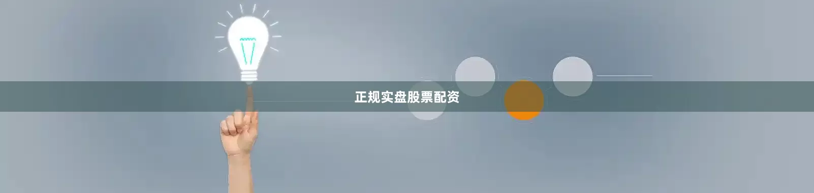 正规实盘股票配资