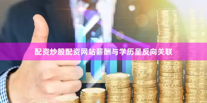 配资炒股配资网站薪酬与学历呈反向关联