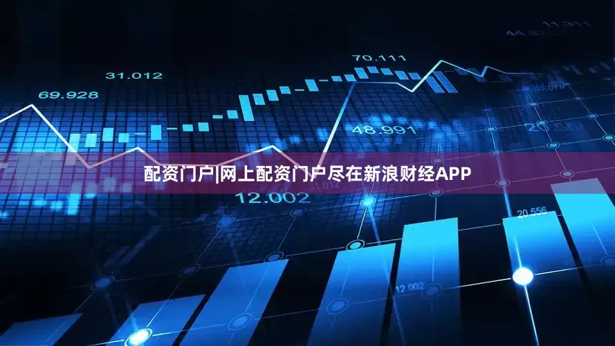 配资门户|网上配资门户尽在新浪财经APP