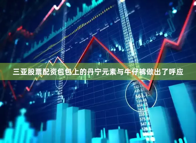 三亚股票配资包包上的丹宁元素与牛仔裤做出了呼应